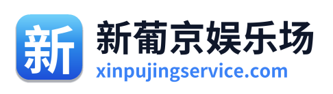 新葡京娱乐场
